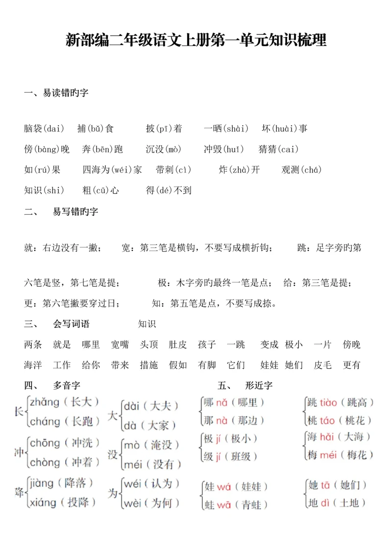 2023年新部编二年级语文上册全册知识梳理分单元.docx