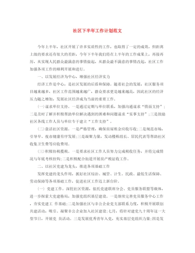 精编之社区下半年工作计划范文3.docx