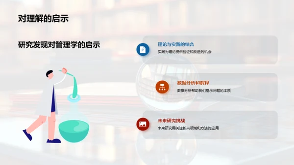 理解管理学：研究与实践