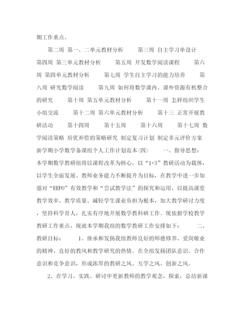 精编之新学期小学数学备课组个人工作计划范本【五篇】.docx