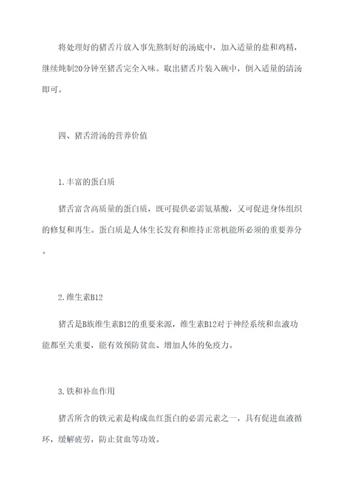 猪舌滑汤的做法和功效
