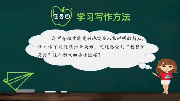 统编版语文三年级上册 第一单元习作： 猜猜他是谁课件