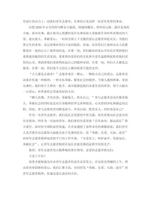 精编之青年志愿者活动的学生的发言稿范文.docx