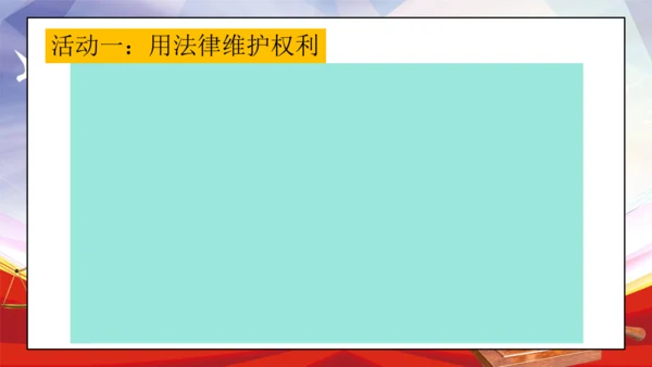 统编版六年级上册4.9《知法守法 依法维权》第一课时 《用好法律 依法维权》课件（共21张PPT，含