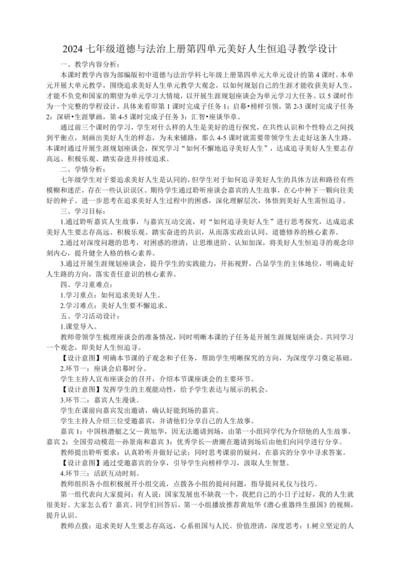 2024七年级道德与法治上册第四单元《追求美好人生》教学设计