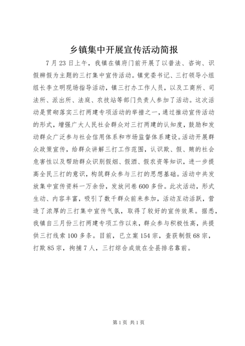 乡镇集中开展宣传活动简报.docx
