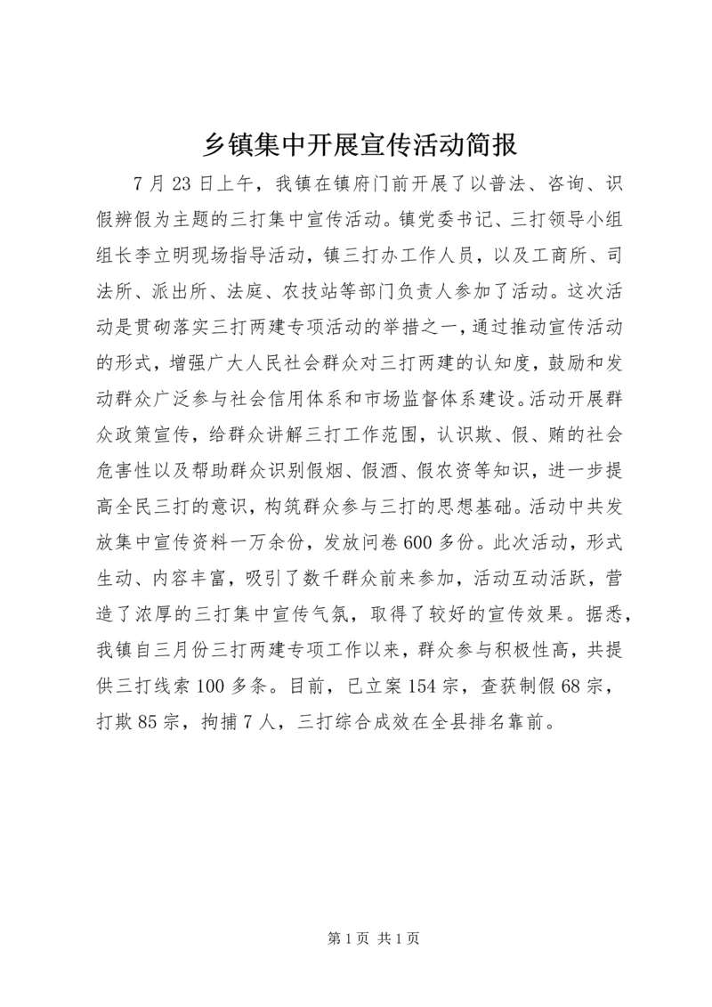 乡镇集中开展宣传活动简报.docx