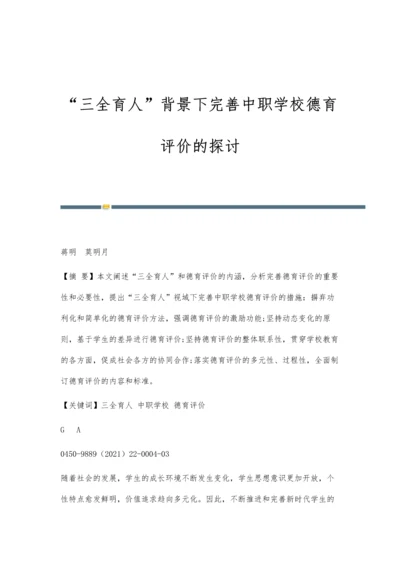 三全育人背景下完善中职学校德育评价的探讨.docx