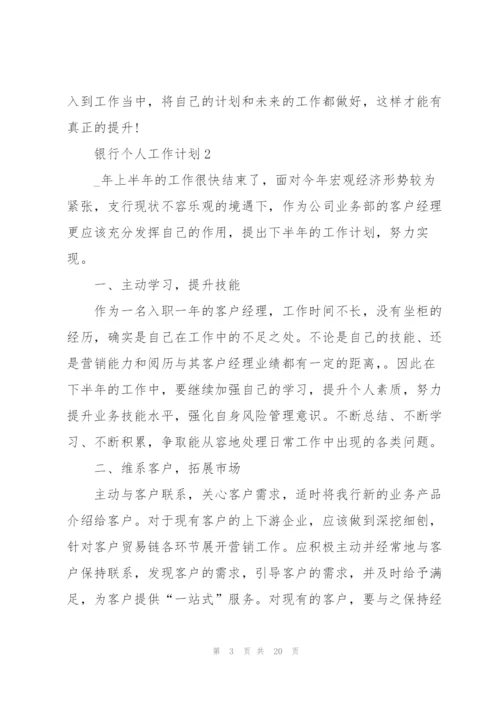 银行个人工作计划10篇.docx