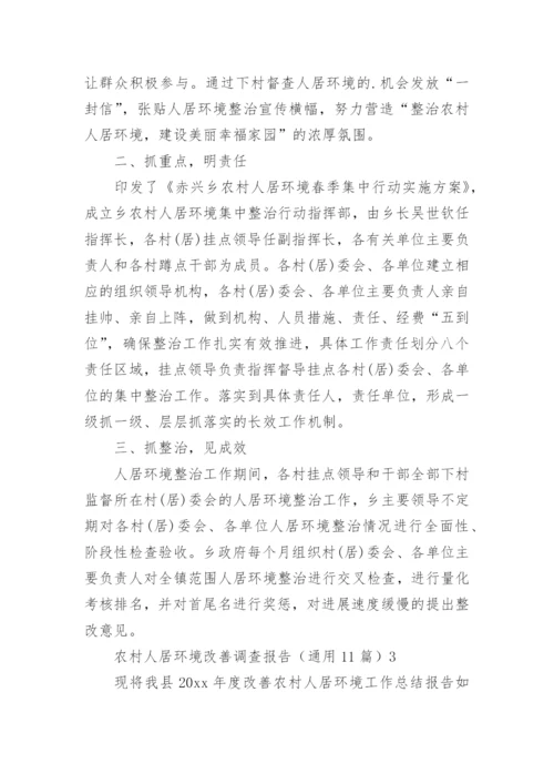 农村人居环境改善调查报告.docx