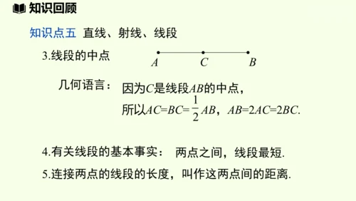 （2024秋季新教材）人教版数学七年级上册第六章几何图形初步章末小结课 课件(共42张PPT)