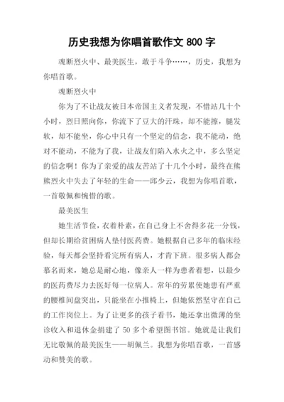 历史我想为你唱首歌作文800字.docx