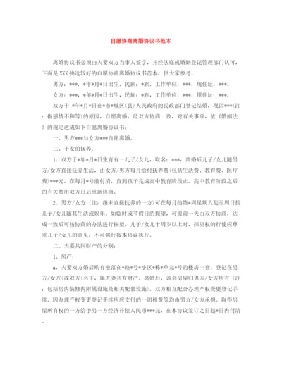 2023年自愿协商离婚协议书范本.docx