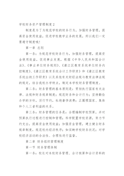 学校财务资产管理制度.docx
