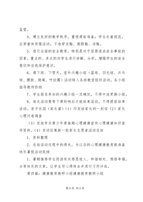 健康教育小组工作计划_1.docx
