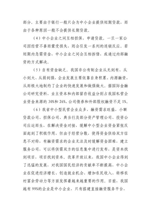 成立民间融资登记服务机构可行性研究报告.docx