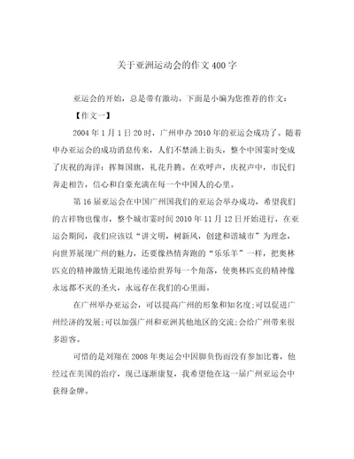 关于亚洲运动会的作文400字