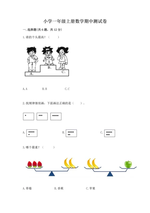 小学一年级上册数学期中测试卷有答案解析.docx