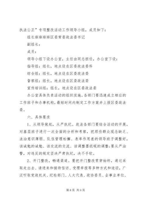 规范执法行为，促进执法公正”方案.docx