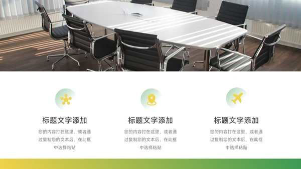 黄绿渐变实用公司部门培训PPT模板