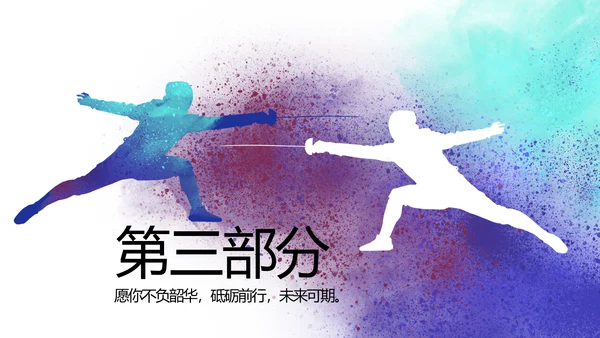蓝色创意体育运动击剑抨击运动比赛PPT