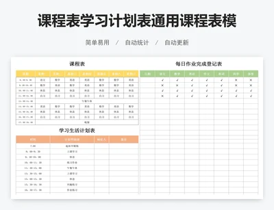 课程表学习计划表通用课程表模版