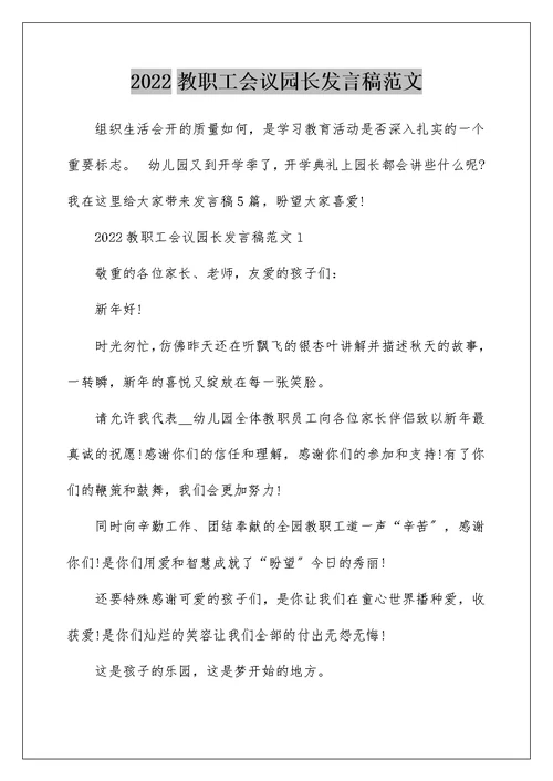 2022教职工会议园长发言稿范文