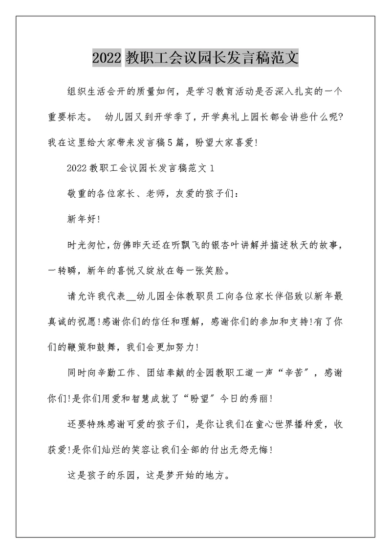 2022教职工会议园长发言稿范文