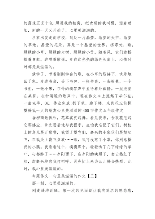 命题作文--心里美滋滋的400字.docx