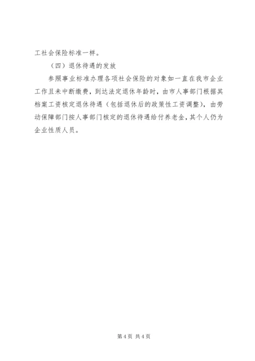 企业优秀人才社会保险工作意见.docx