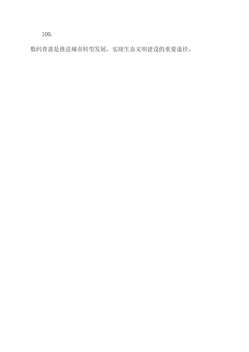 数字普惠标语