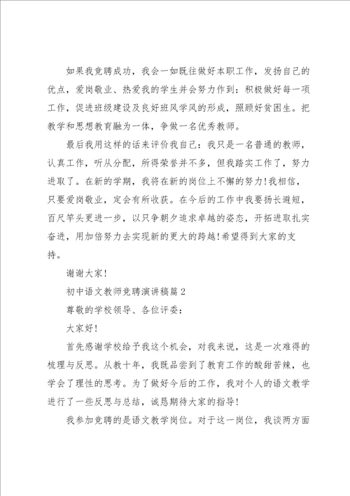 初中语文教师竞聘演讲稿5篇