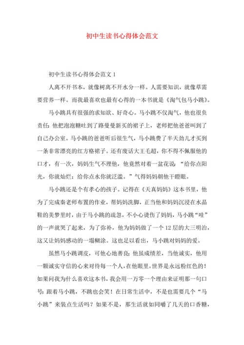 初中生读书心得体会范文.docx
