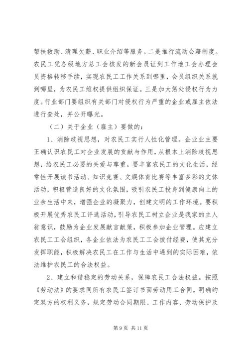 关于农民工合法权益保护的调查与思考.docx