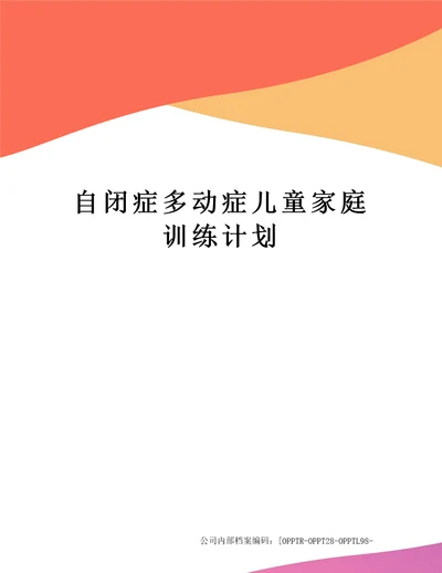 自闭症多动症儿童家庭训练计划