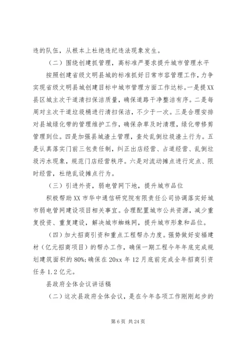 县政府全体会议讲话稿 (2).docx