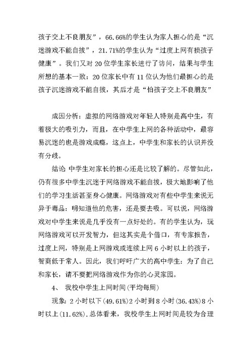 中学生上网的社会实践调查心得