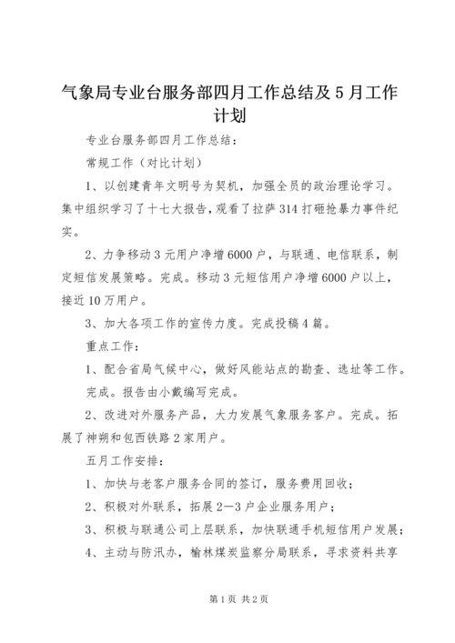 气象局专业台服务部四月工作总结及5月工作计划.docx