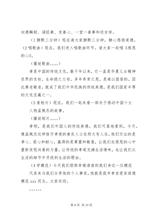 道德讲堂孝老爱亲主题主持词.docx