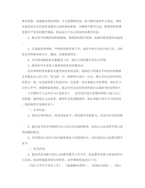 精编之小学教师个人读书学习计划范本.docx