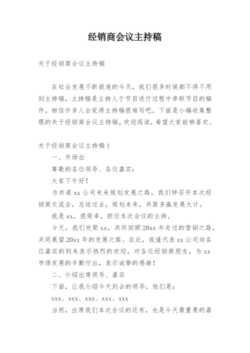 经销商会议主持稿.docx