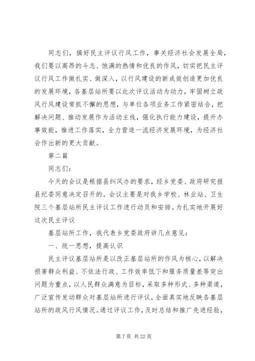 乡镇民主评议基层站所致辞稿.docx