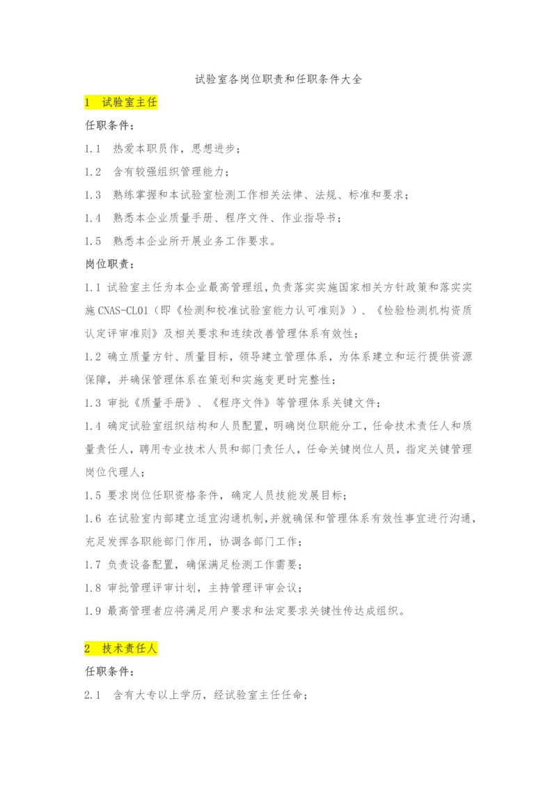 实验室各岗位基础职责与任职条件大全.docx