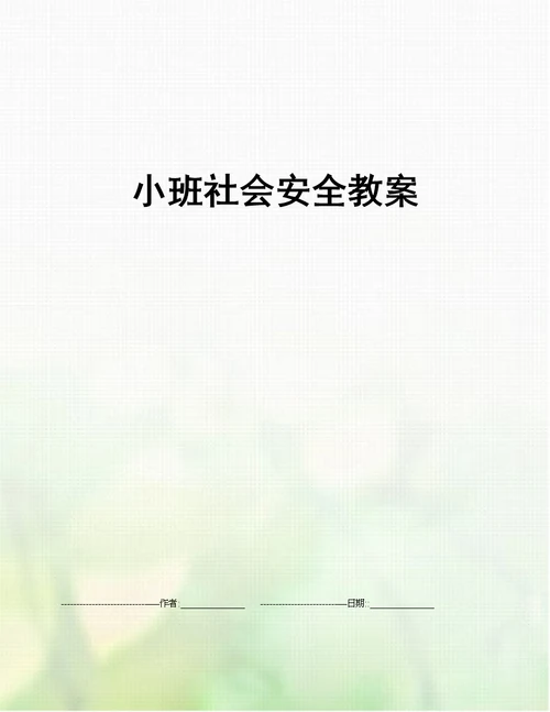 小班社会安全教案