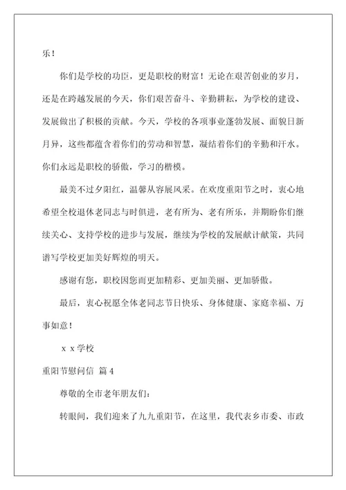 2022关于重阳节慰问信合集八篇