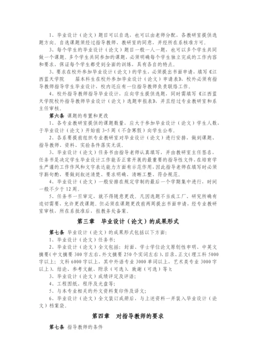 江西蓝天学院本科生毕业设计(论文)管理制度汇编(第3次修订).docx