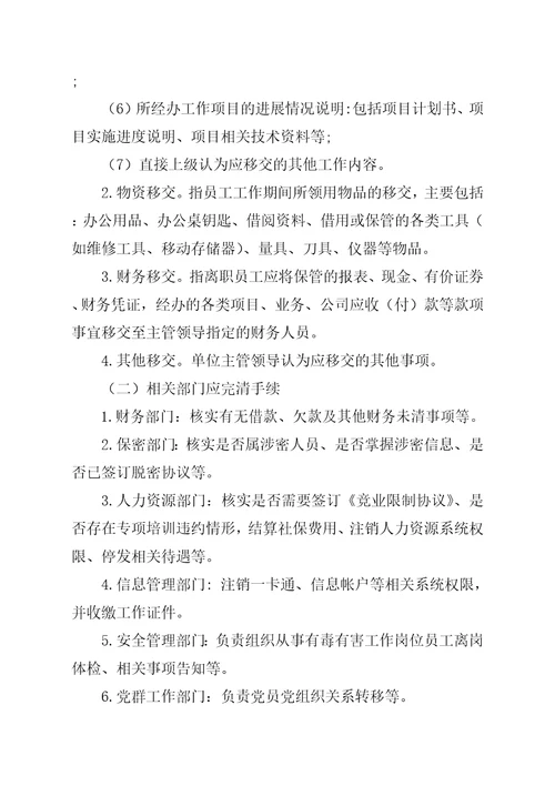 公司员工离职管理办法