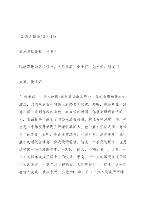 森林童话婚礼主持词.docx