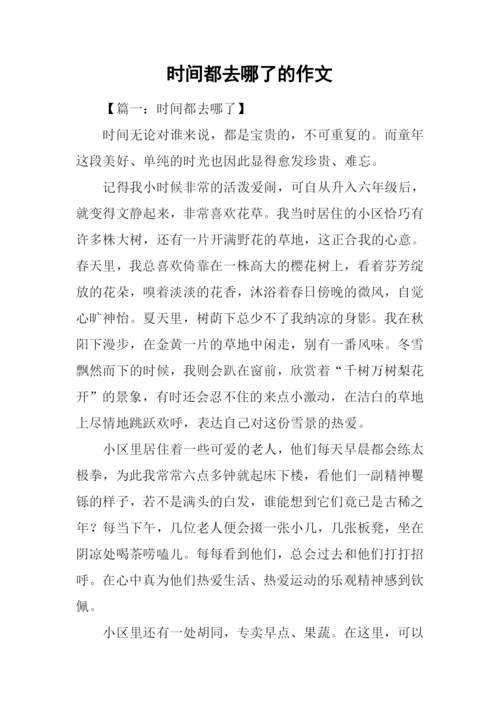 时间都去哪了的作文.docx