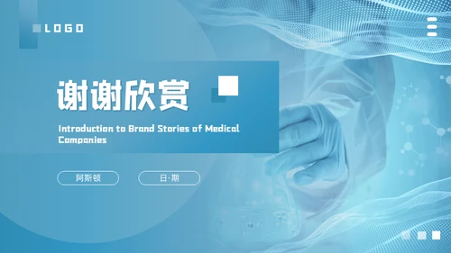 医疗品牌故事介绍通用PPT模板